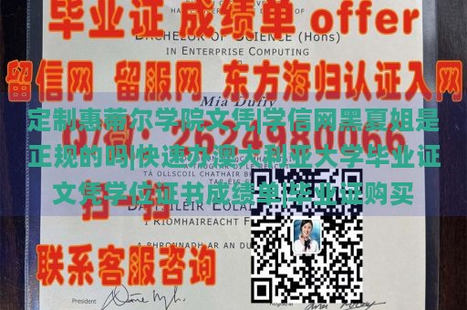 定制惠蒂尔学院文凭|学信网黑夏姐是正规的吗|快速办澳大利亚大学毕业证文凭学位证书成绩单|毕业证购买