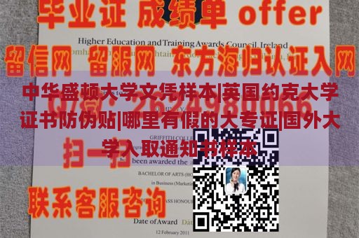 中华盛顿大学文凭样本|英国约克大学证书防伪贴|哪里有假的大专证|国外大学入取通知书样本