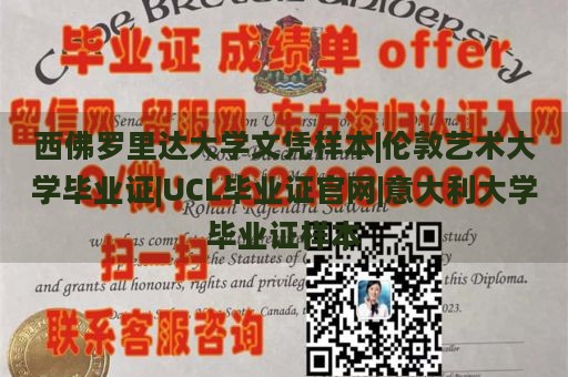 西佛罗里达大学文凭样本|伦敦艺术大学毕业证|UCL毕业证官网|意大利大学毕业证样本