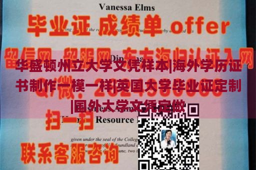 华盛顿州立大学文凭样本|海外学历证书制作一模一样|英国大学毕业证定制|国外大学文凭定做