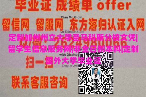 定制加州州立大学圣马科斯分校文凭|留学生信息服务网|非全日制本科|定制国外大学毕业证