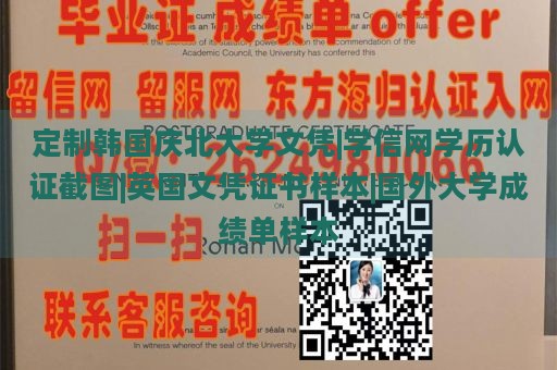 定制韩国庆北大学文凭|学信网学历认证截图|英国文凭证书样本|国外大学成绩单样本