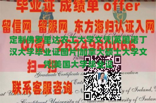 定制佛罗里达农工大学文凭|英国诺丁汉大学毕业证图片|加拿大硕士大学文凭|美国大学毕业证