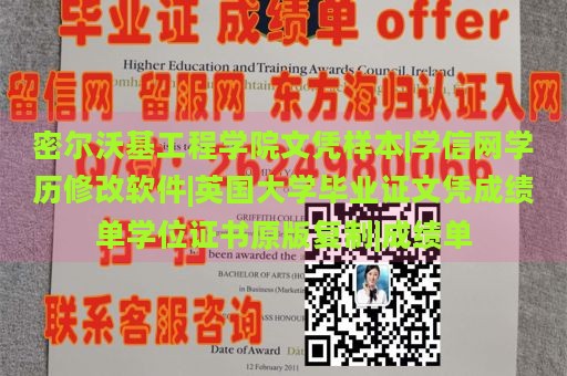 密尔沃基工程学院文凭样本|学信网学历修改软件|英国大学毕业证文凭成绩单学位证书原版复制|成绩单