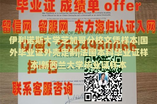 伊利诺斯大学芝加哥分校文凭样本|国外毕业证外壳定制|法国本科毕业证样本|新西兰大学毕业证样本