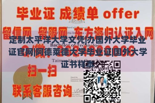 定制太平洋大学文凭|办国外大学毕业证官网|阿德莱德大学毕业证|国外大学证书样本