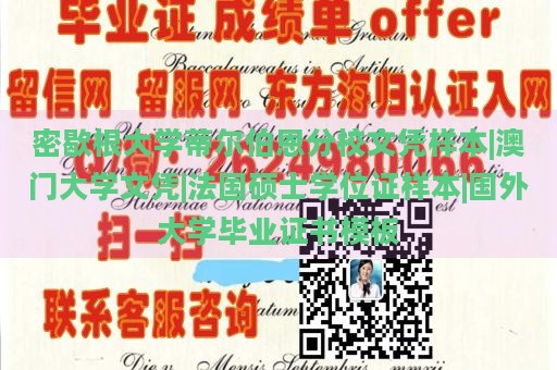 密歇根大学蒂尔伯恩分校文凭样本|澳门大学文凭|法国硕士学位证样本|国外大学毕业证书模板