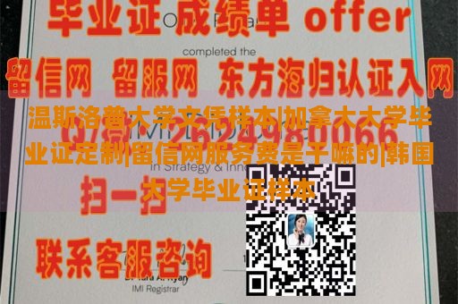 温斯洛普大学文凭样本|加拿大大学毕业证定制|留信网服务费是干嘛的|韩国大学毕业证样本