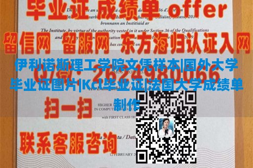 伊利诺斯理工学院文凭样本|国外大学毕业证图片|Kcl毕业证|法国大学成绩单制作