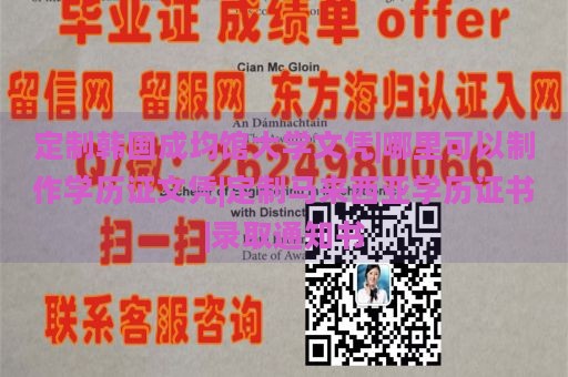 定制韩国成均馆大学文凭|哪里可以制作学历证文凭|定制马来西亚学历证书|录取通知书