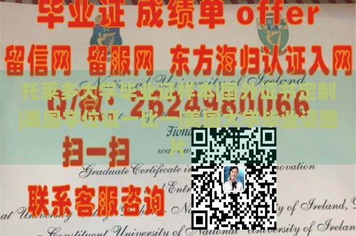 托莱多大学毕业证样本|国外证书定制|美国学位证一比一|美国大学毕业证图片