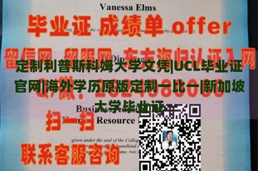 定制利普斯科姆大学文凭|UCL毕业证官网|海外学历原版定制一比一|新加坡大学毕业证