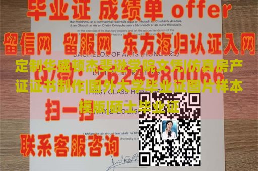 定制华盛顿杰斐逊学院文凭|仿真房产证证书制作|国外大学毕业证图片样本模版|硕士毕业证