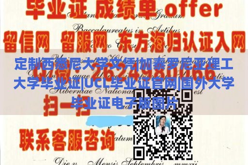 定制西悉尼大学文凭|加泰罗尼亚理工大学毕业证|UCL毕业证官网|国外大学毕业证电子版图片