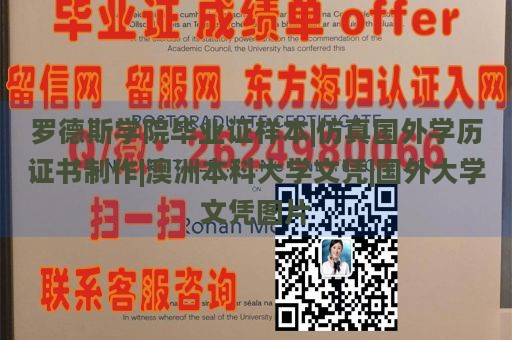 罗德斯学院毕业证样本|仿真国外学历证书制作|澳洲本科大学文凭|国外大学文凭图片