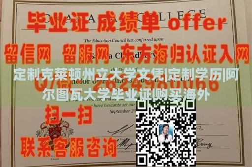 定制克莱顿州立大学文凭|定制学历|阿尔图瓦大学毕业证|购买海外