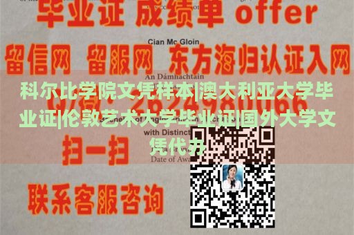 科尔比学院文凭样本|澳大利亚大学毕业证|伦敦艺术大学毕业证|国外大学文凭代办