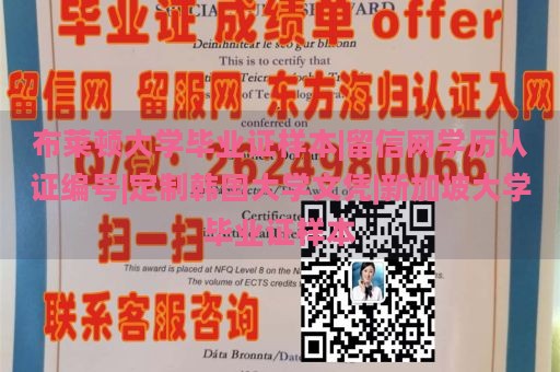 布莱顿大学毕业证样本|留信网学历认证编号|定制韩国大学文凭|新加坡大学毕业证样本