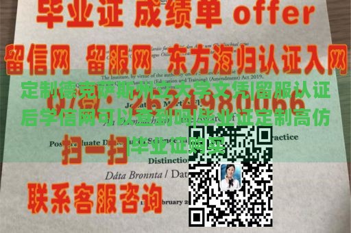 定制德克萨斯州立大学文凭|留服认证后学信网可以查到吗|毕业证定制高仿|毕业证购买