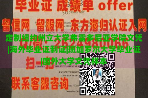 定制纽约州立大学弗雷多尼亚学院文凭|海外毕业证制证|班加罗尔大学毕业证|国外大学文凭样本