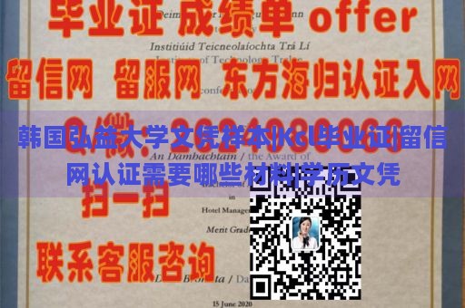 韩国弘益大学文凭样本|Kcl毕业证|留信网认证需要哪些材料|学历文凭