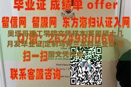 奥塔哥理工学院文凭样本|英国硕士几月发毕业证|定制乌克兰本科毕业证|美国文凭样本