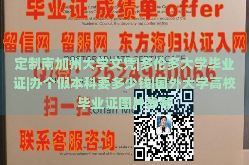 定制南加州大学文凭|多伦多大学毕业证|办个假本科要多少钱|国外大学高校毕业证图片参考