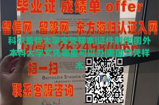 科尔盖特大学文凭样本|证件制作|国外本科大学文凭哪里可以办|美国文凭样本