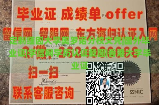 定制缅因大学奥罗诺分校文凭|国外毕业证|学信网学历认证截图|香港大学毕业证