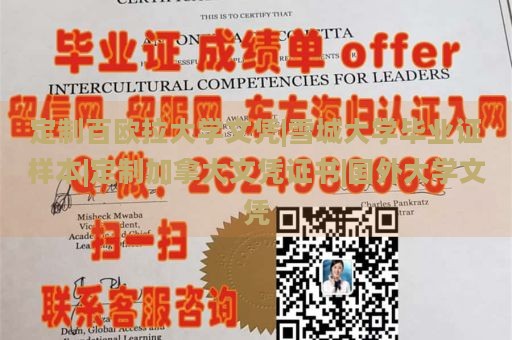 定制百欧拉大学文凭|雪城大学毕业证样本|定制加拿大文凭证书|国外大学文凭