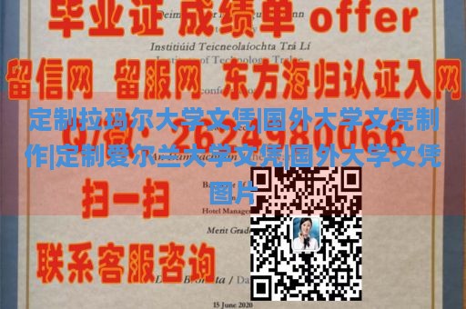 定制拉玛尔大学文凭|国外大学文凭制作|定制爱尔兰大学文凭|国外大学文凭图片