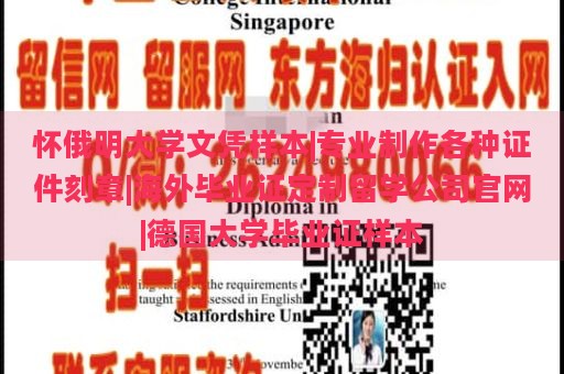 怀俄明大学文凭样本|专业制作各种证件刻章|海外毕业证定制留学公司官网|德国大学毕业证样本