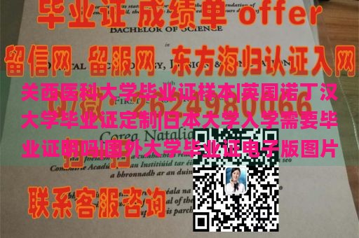 关西医科大学毕业证样本|英国诺丁汉大学毕业证定制|日本大学入学需要毕业证明吗|国外大学毕业证电子版图片