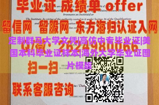 定制群马大学文凭|高仿中专毕业证|美国本科毕业证样本|海外大学毕业证图片模版