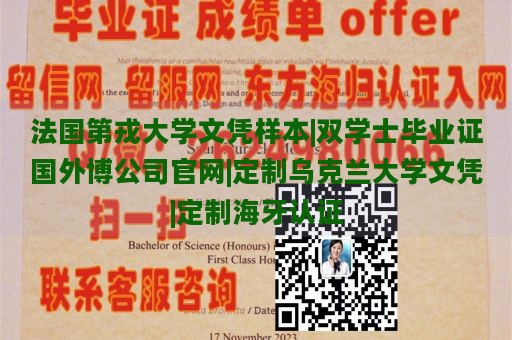 法国第戎大学文凭样本|双学士毕业证国外博公司官网|定制乌克兰大学文凭|定制海牙认证