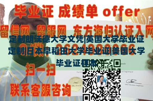 定制朗沃德大学文凭|英国大学毕业证定制|日本早稻田大学毕业证|美国大学毕业证样本