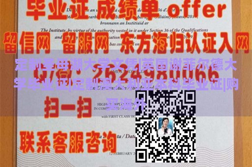 定制圣母湖大学文凭|英国谢菲尔德大学毕业证|定制澳大利亚本科毕业证|购买海外