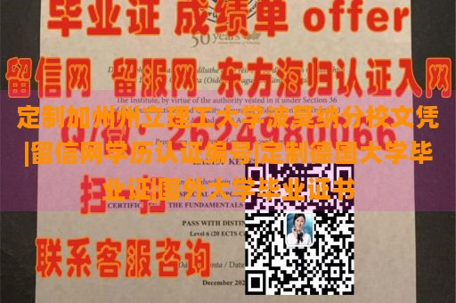 定制加州州立理工大学波莫纳分校文凭|留信网学历认证编号|定制德国大学毕业证|国外大学毕业证书