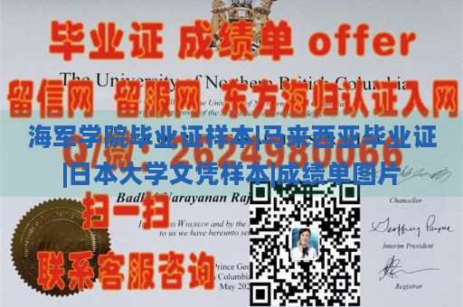 海军学院毕业证样本|马来西亚毕业证|日本大学文凭样本|成绩单图片