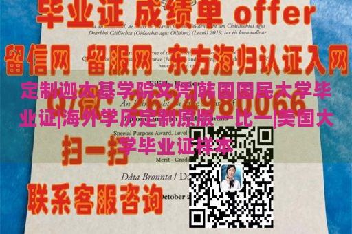 定制迦太基学院文凭|韩国国民大学毕业证|海外学历定制原版一比一|美国大学毕业证样本