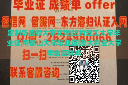 定制华盛顿大学文凭|纽约理工大学毕业证|帝都山大学毕业证|澳大利亚大学毕业证样本