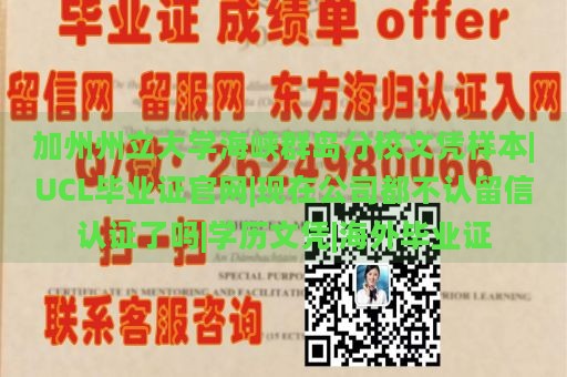 加州州立大学海峡群岛分校文凭样本|UCL毕业证官网|现在公司都不认留信认证了吗|学历文凭|海外毕业证