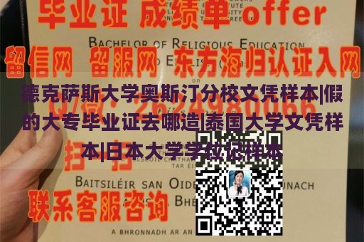 德克萨斯大学奥斯汀分校文凭样本|假的大专毕业证去哪造|泰国大学文凭样本|日本大学学位记样本