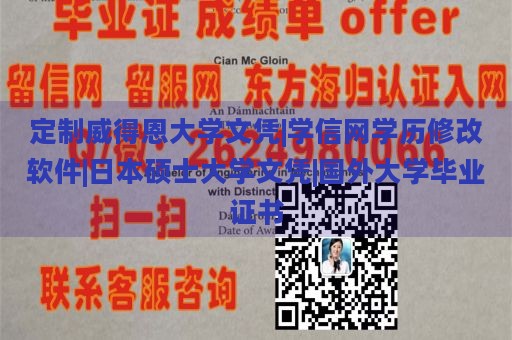 定制威得恩大学文凭|学信网学历修改软件|日本硕士大学文凭|国外大学毕业证书