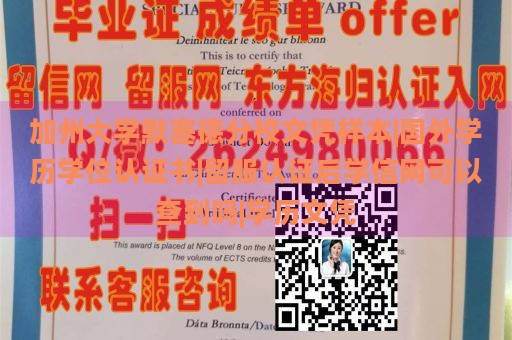 加州大学默塞德分校文凭样本|国外学历学位认证书|留服认证后学信网可以查到吗|学历文凭