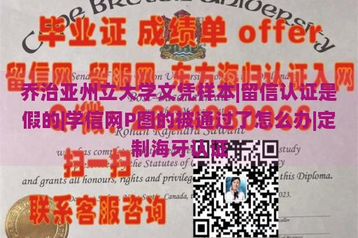 乔治亚州立大学文凭样本|留信认证是假的|学信网P图的被通过了怎么办|定制海牙认证