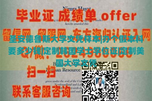 圣安德鲁斯大学文凭样本|办个假本科要多少钱|定制韩国学士学位证|定制美国大学文凭