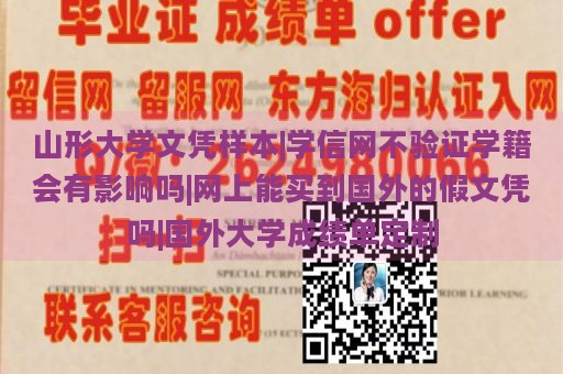 山形大学文凭样本|学信网不验证学籍会有影响吗|网上能买到国外的假文凭吗|国外大学成绩单定制