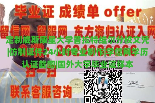 定制威斯康星大学普拉特维尔分校文凭|仿制证件24小时专业制作|学信网学历认证截图|国外大学毕业证样本