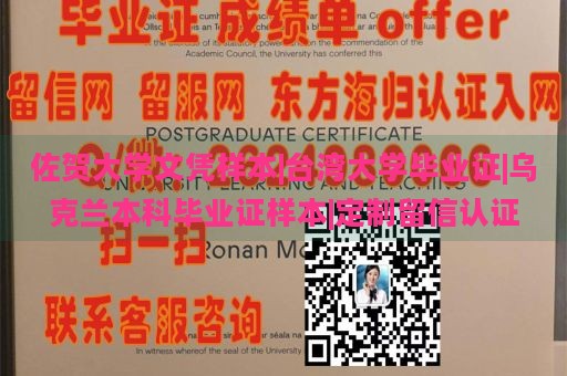 佐贺大学文凭样本|台湾大学毕业证|乌克兰本科毕业证样本|定制留信认证